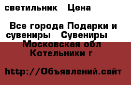 светильник › Цена ­ 1 131 - Все города Подарки и сувениры » Сувениры   . Московская обл.,Котельники г.